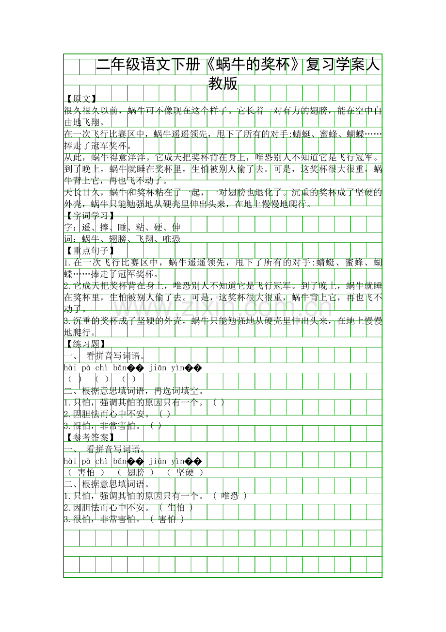 二年级语文下册蜗牛的奖杯复习学案人教版.docx_第1页