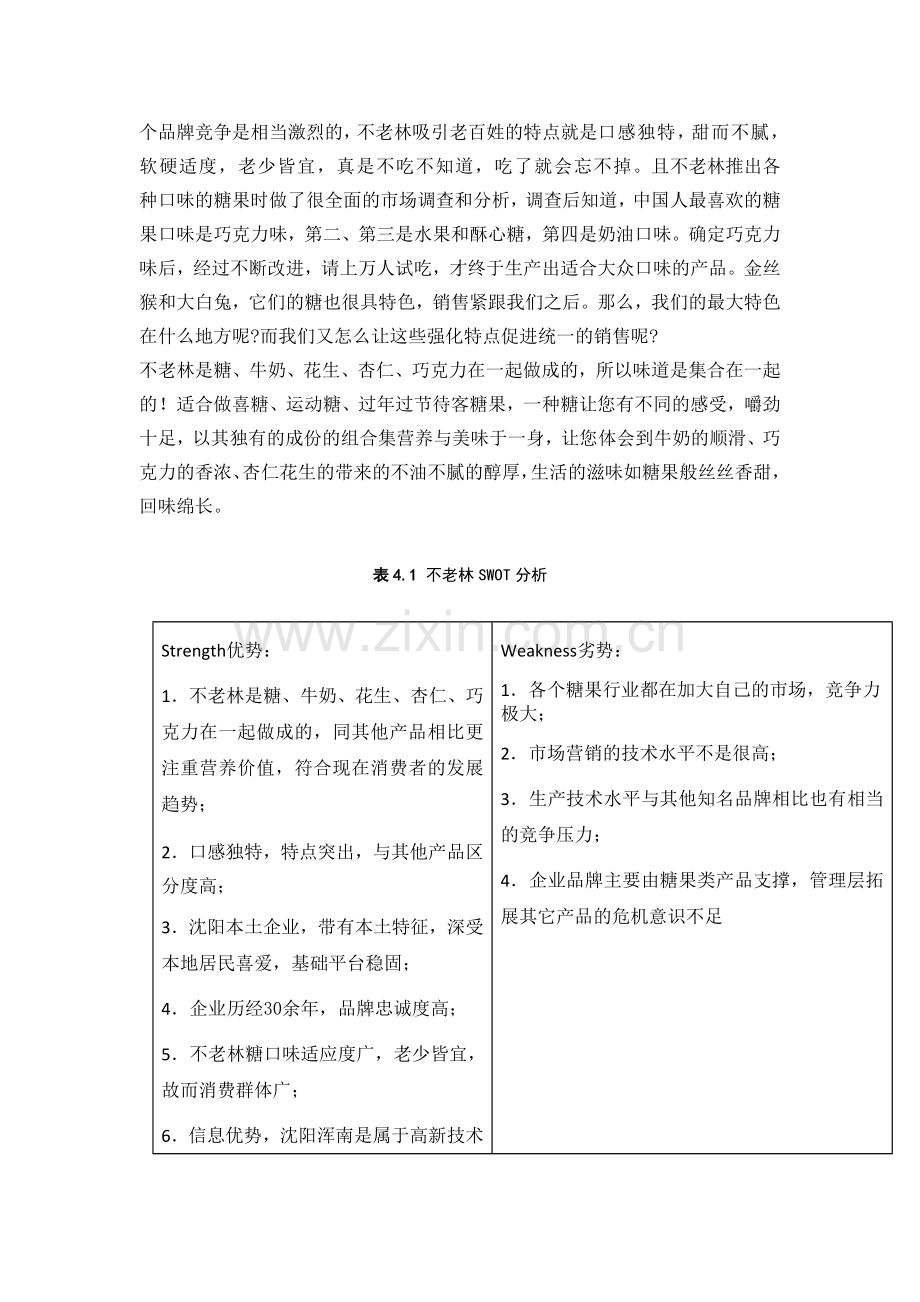 不老林糖的SWOT分析.doc_第3页