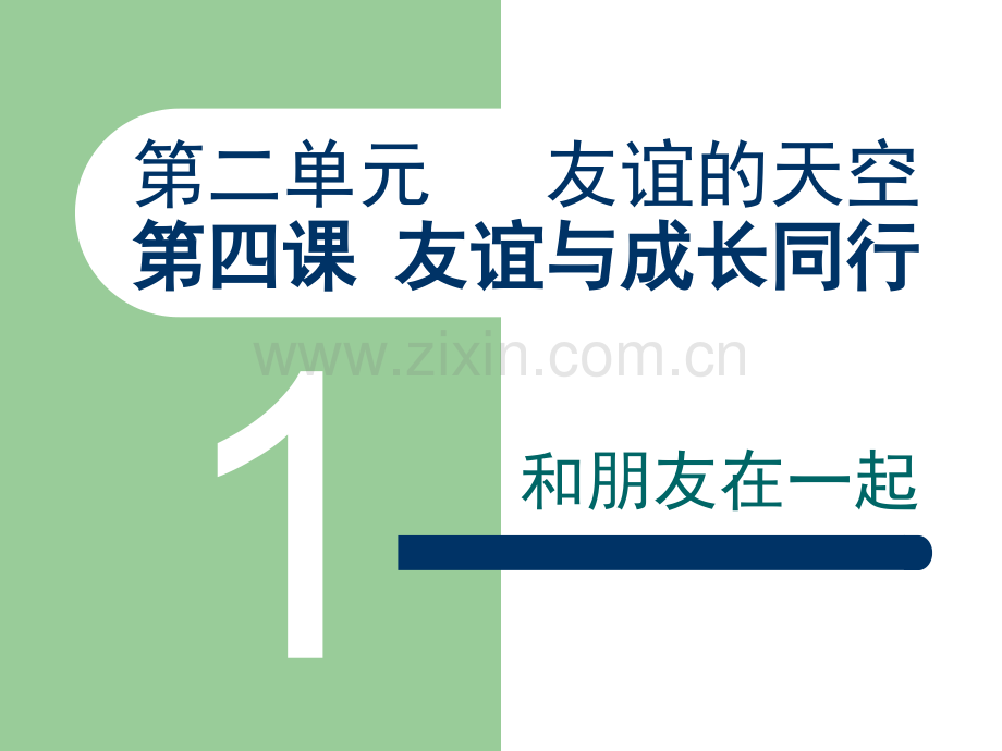 七年级上册道德与法治41和朋友在一起.pptx_第2页