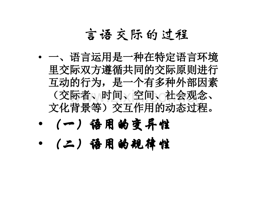 从言语交际的角观察语言.pptx_第1页