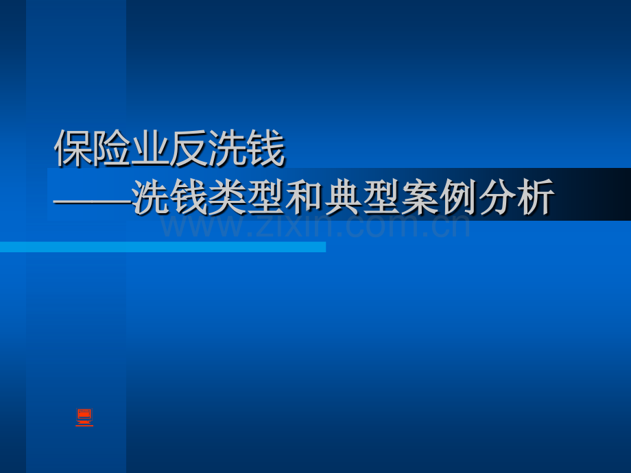 保险业反洗钱——可疑交易和典型案例分析.pptx_第1页