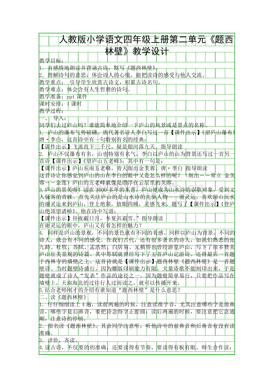 人教版小学语文四年级上册题西林壁教学设计.docx_第1页