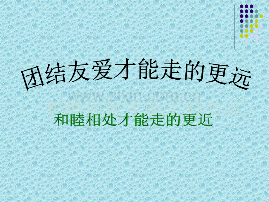 主题班会处理同学关系构建和谐班级.pptx_第2页