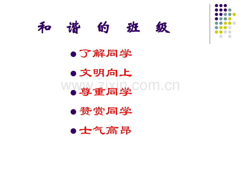 主题班会处理同学关系构建和谐班级.pptx_第3页