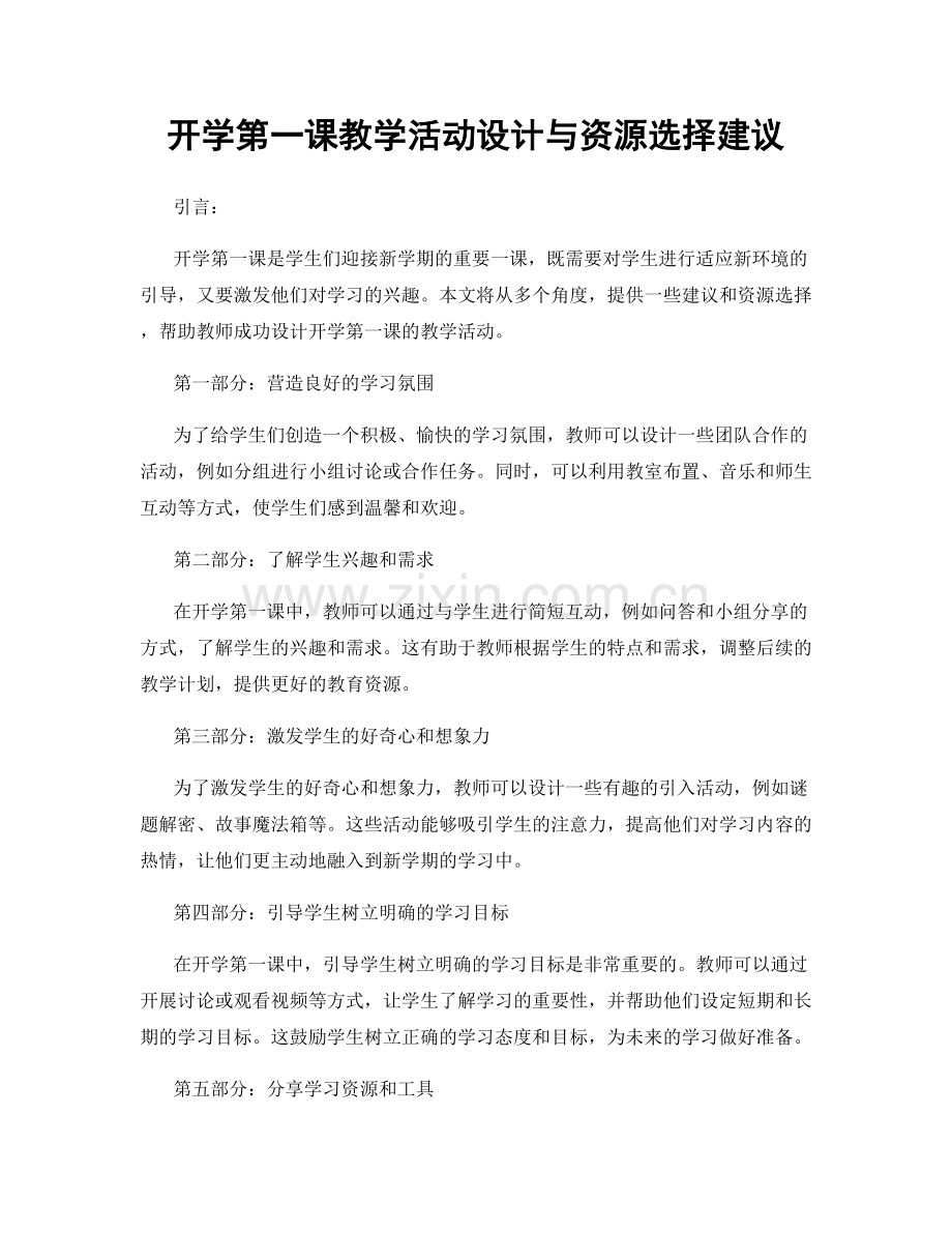 开学第一课教学活动设计与资源选择建议.docx_第1页