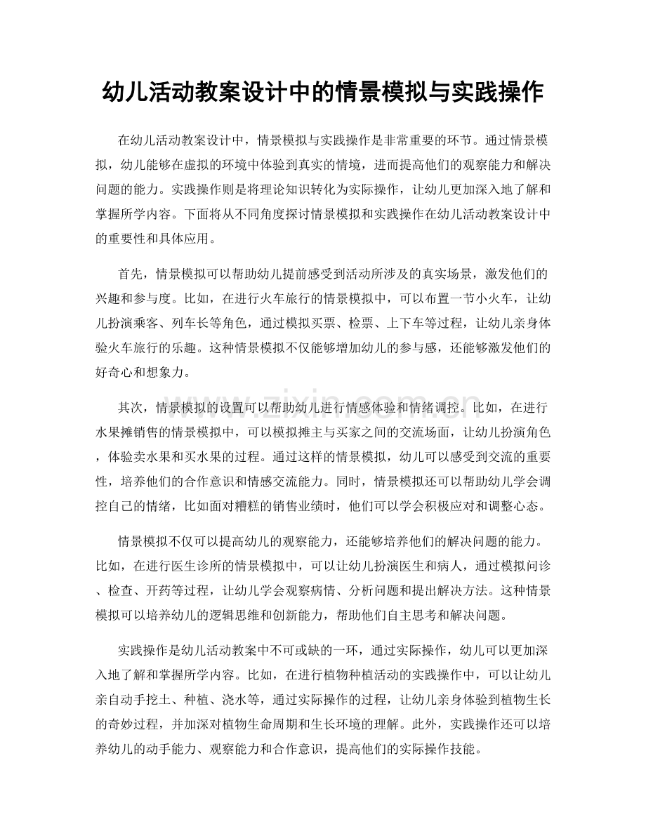 幼儿活动教案设计中的情景模拟与实践操作.docx_第1页