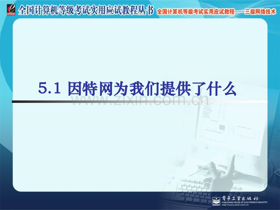 全国计算机等级考试三级网络技术ch05.pptx_第2页