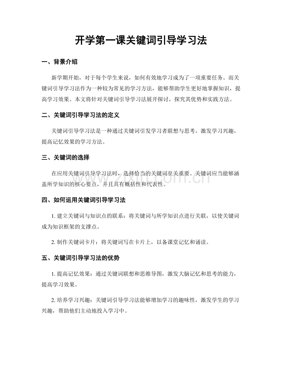 开学第一课关键词引导学习法.docx_第1页