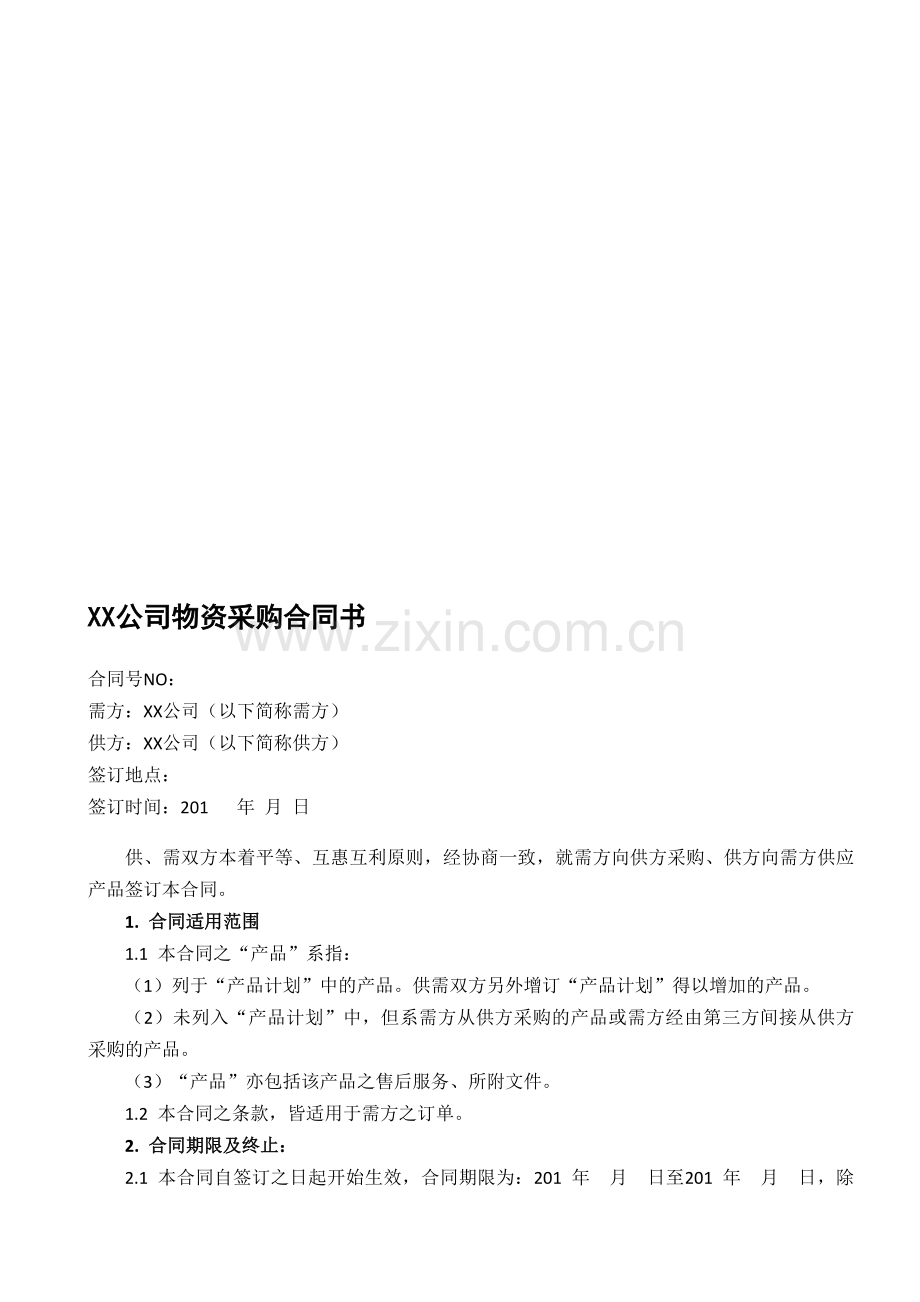 XX公司物资采购合同书.doc_第1页