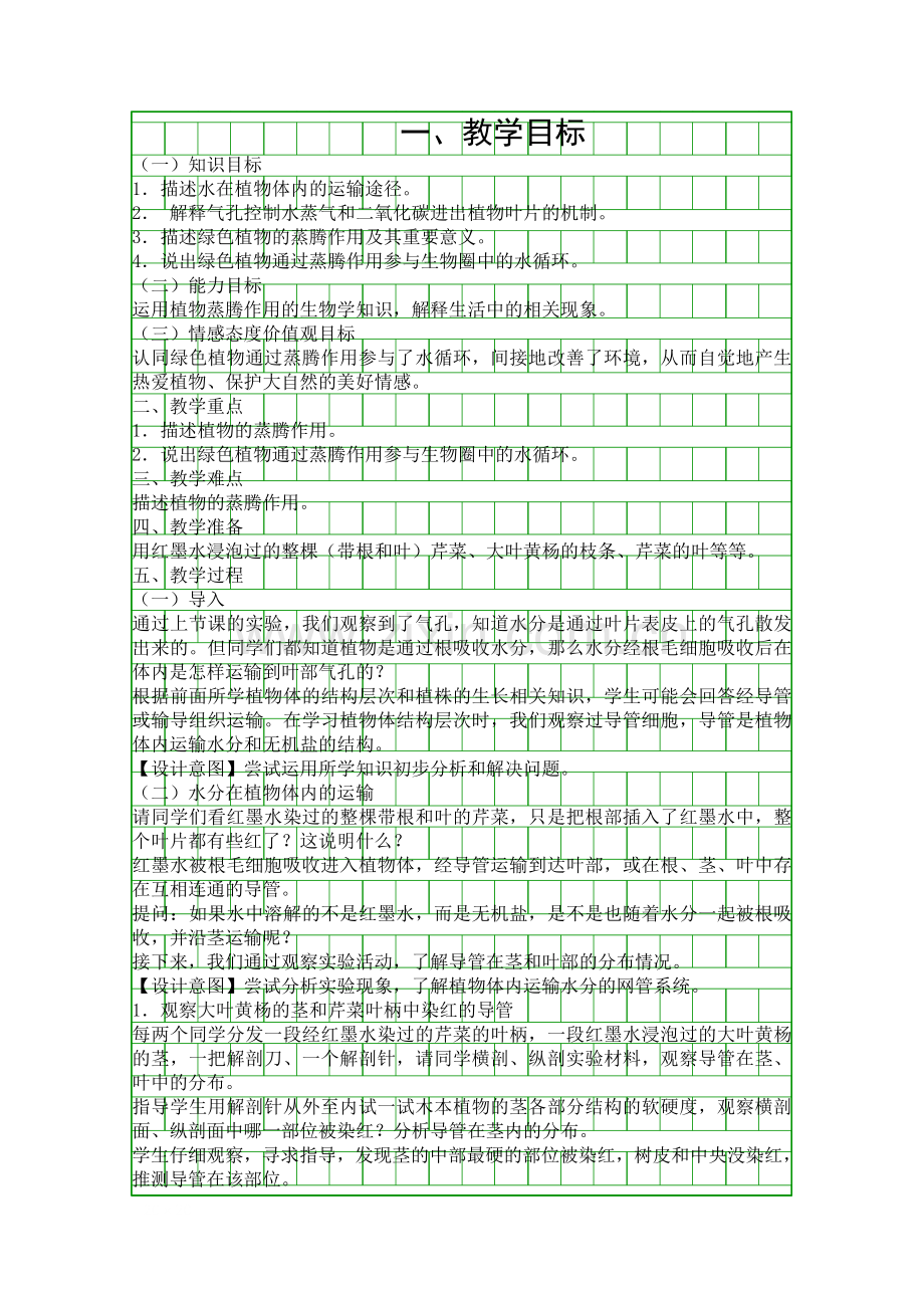 人教版七年级生物上册《绿色植物与生物圈的水循环》第二课时教学设计.docx_第1页