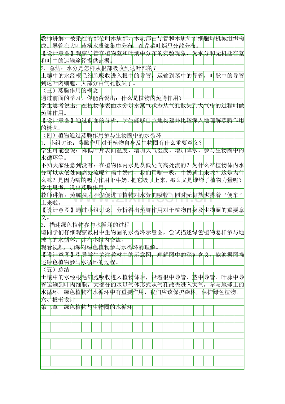 人教版七年级生物上册《绿色植物与生物圈的水循环》第二课时教学设计.docx_第2页