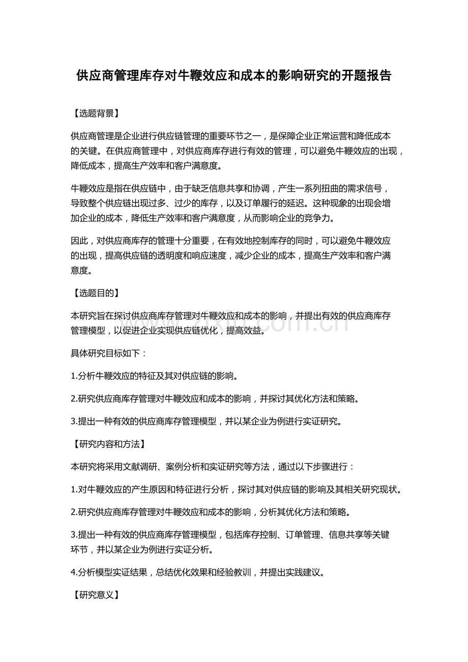 供应商管理库存对牛鞭效应和成本的影响研究的开题报告.docx_第1页