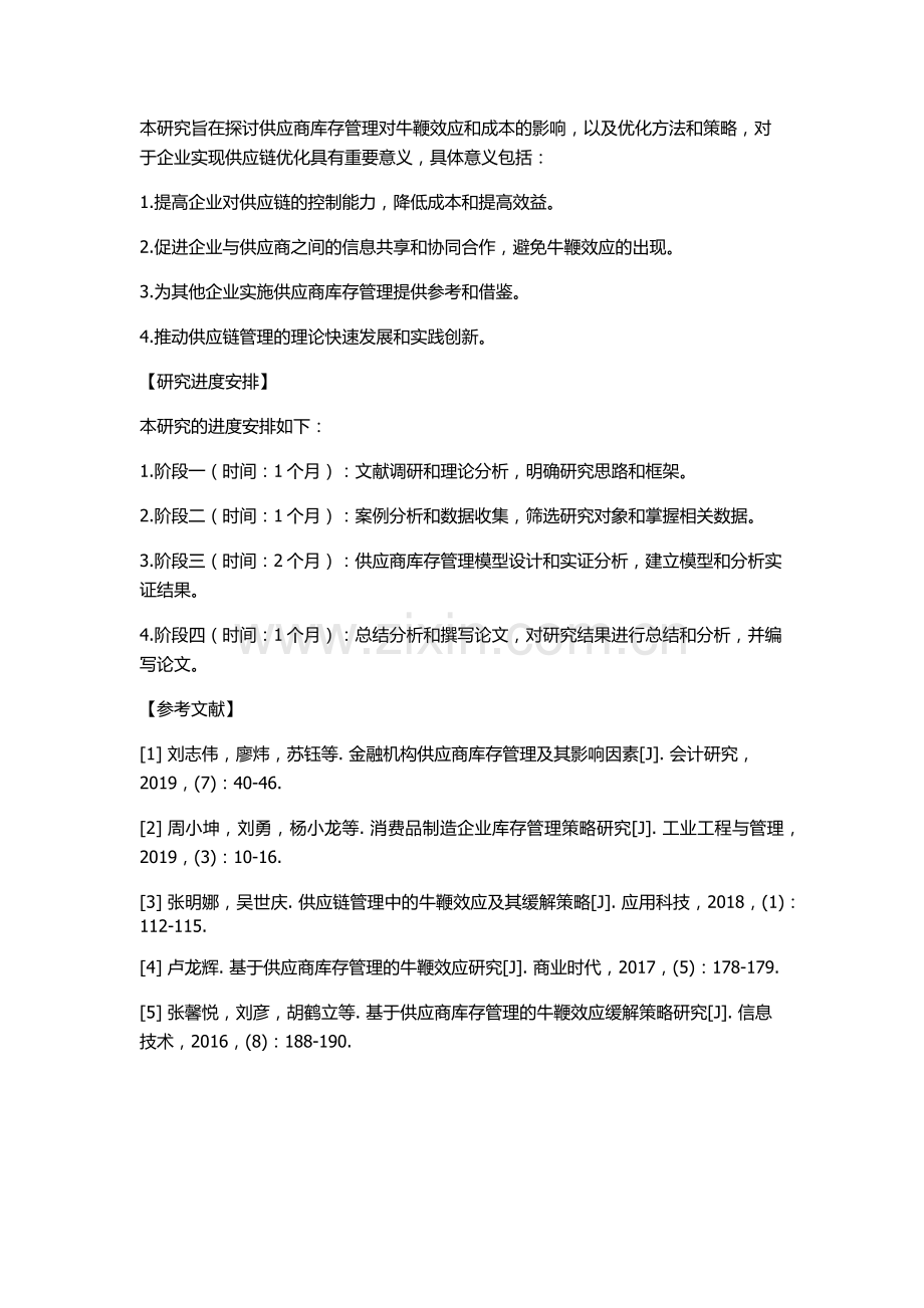 供应商管理库存对牛鞭效应和成本的影响研究的开题报告.docx_第2页