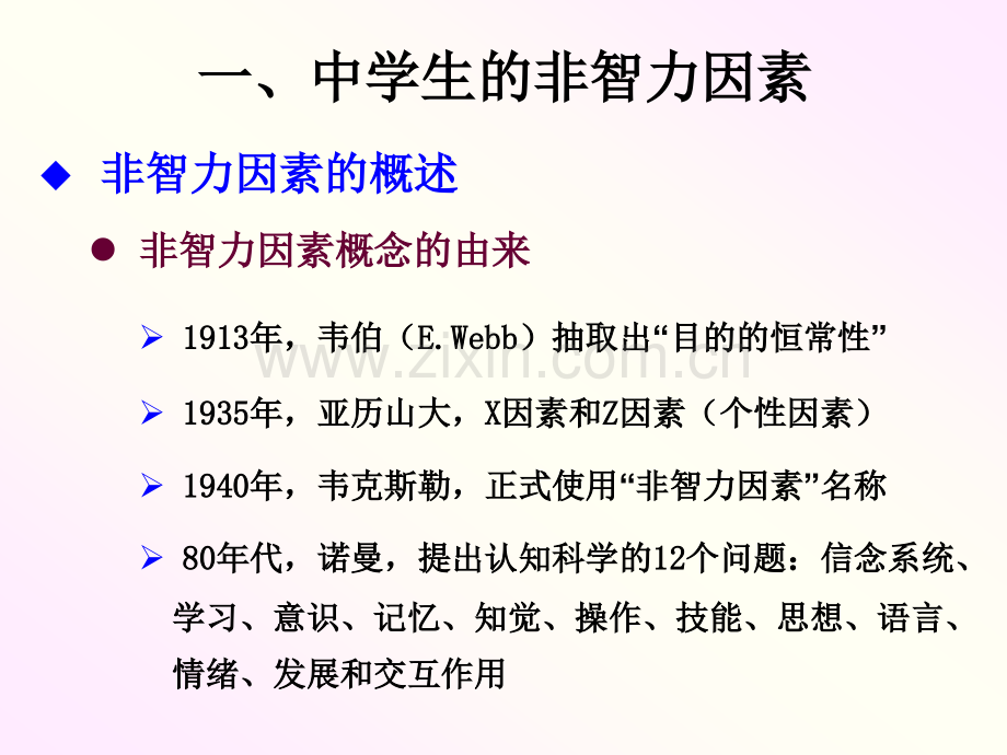 中学生非智力因素的发展与教育.pptx_第1页