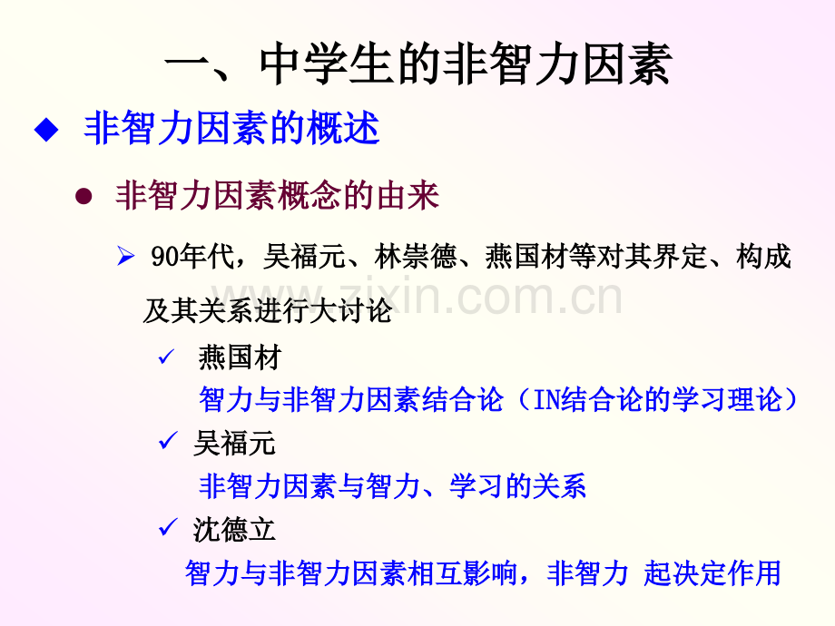 中学生非智力因素的发展与教育.pptx_第2页