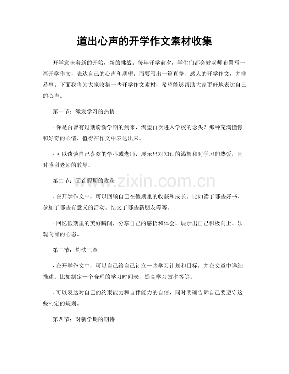 道出心声的开学作文素材收集.docx_第1页