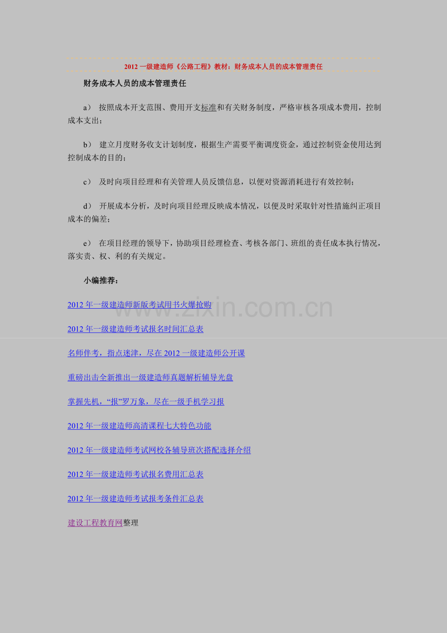 一级建造师公路工程教材财务成本人员的成本管理责任实用资料(00001).doc_第1页