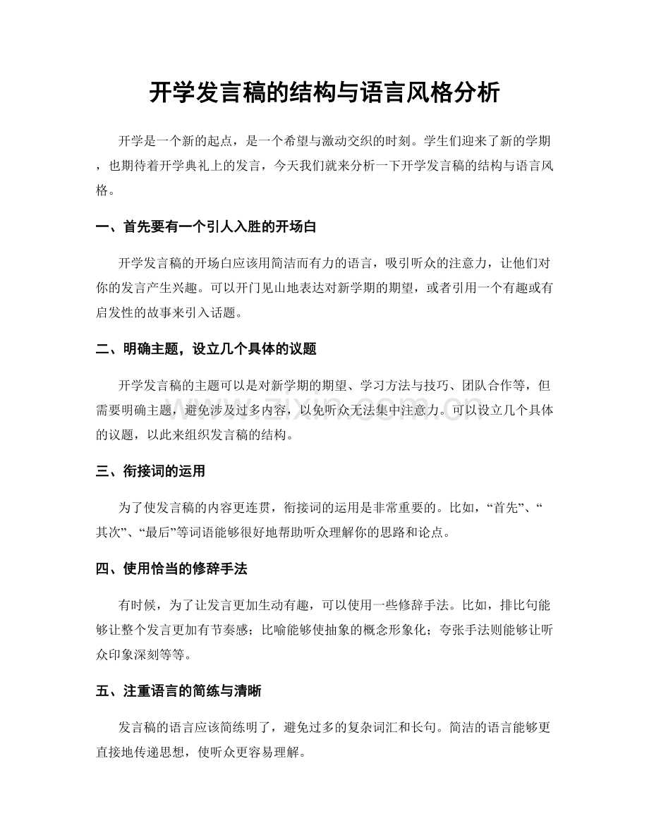 开学发言稿的结构与语言风格分析.docx_第1页