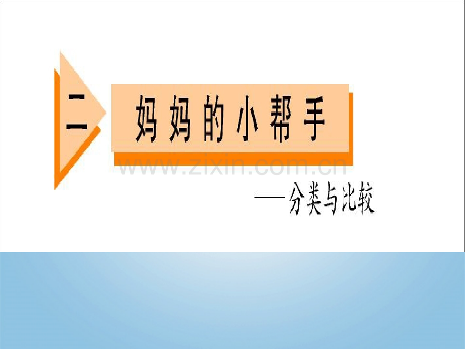 一年级上数学妈妈的小帮手分类与比较青岛版2014秋.pptx_第1页