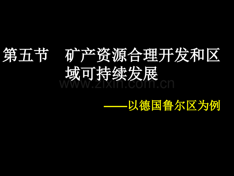 25矿产资源合理开发与区域可持续发展上课资料.pptx_第2页