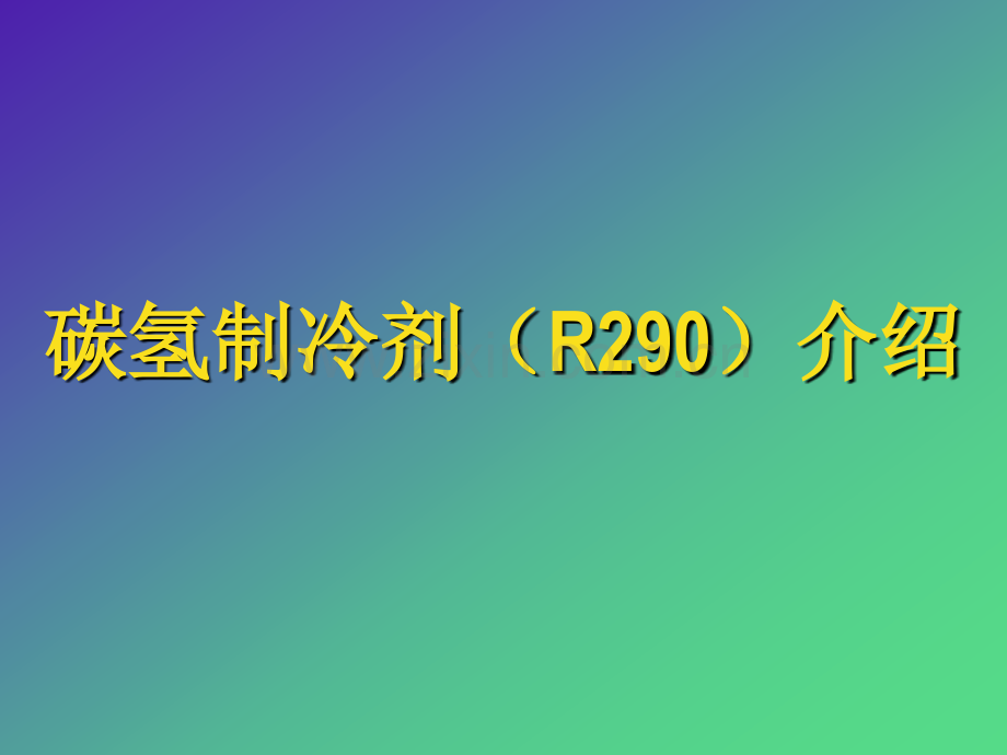 R290制冷剂介绍解析.pptx_第1页