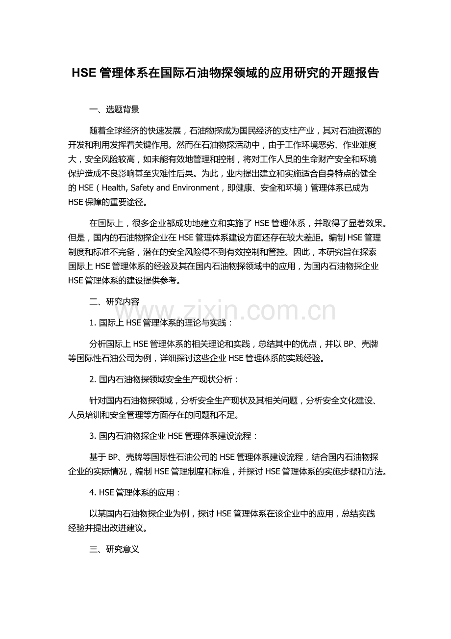 HSE管理体系在国际石油物探领域的应用研究的开题报告.docx_第1页