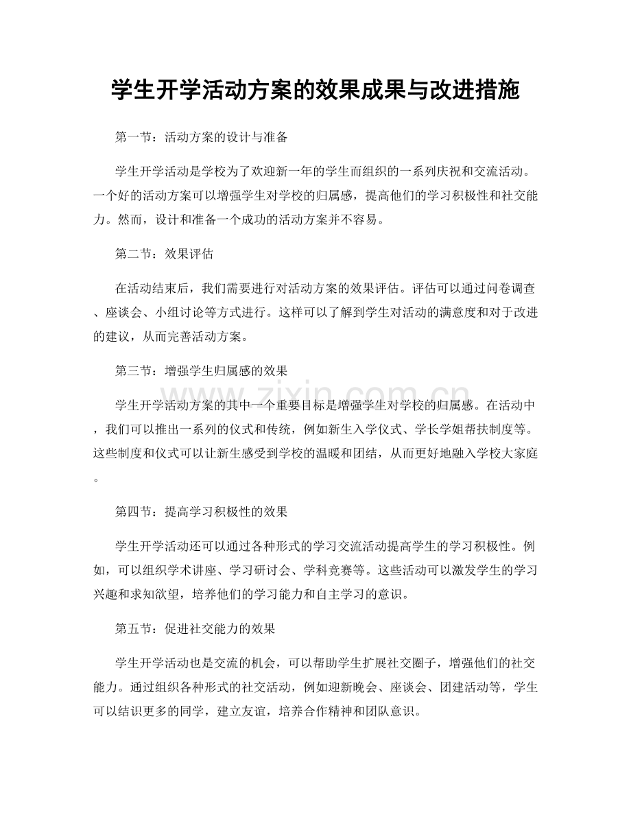 学生开学活动方案的效果成果与改进措施.docx_第1页