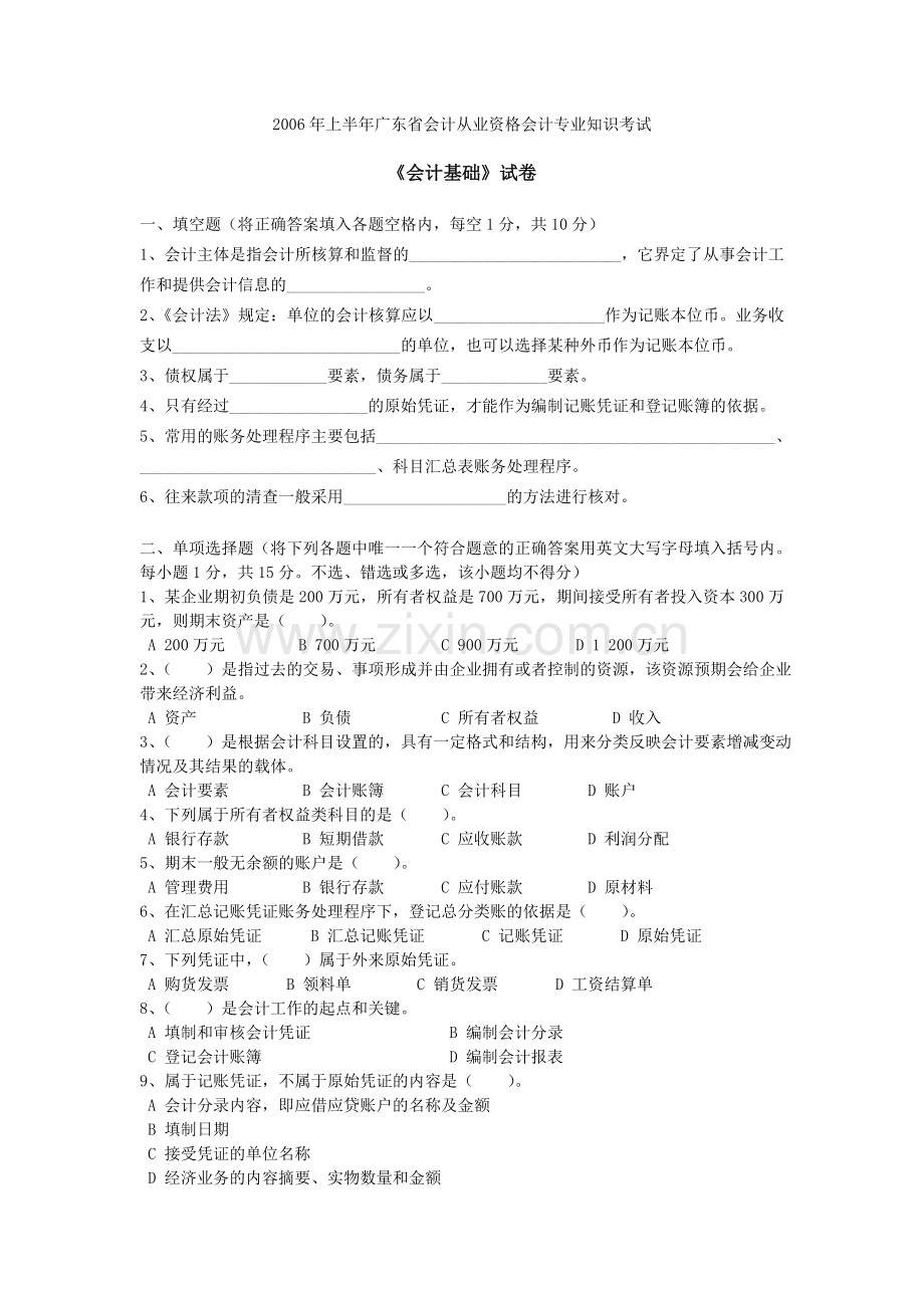 上半年广东省会计从业资格考试会计基础试卷.doc_第1页