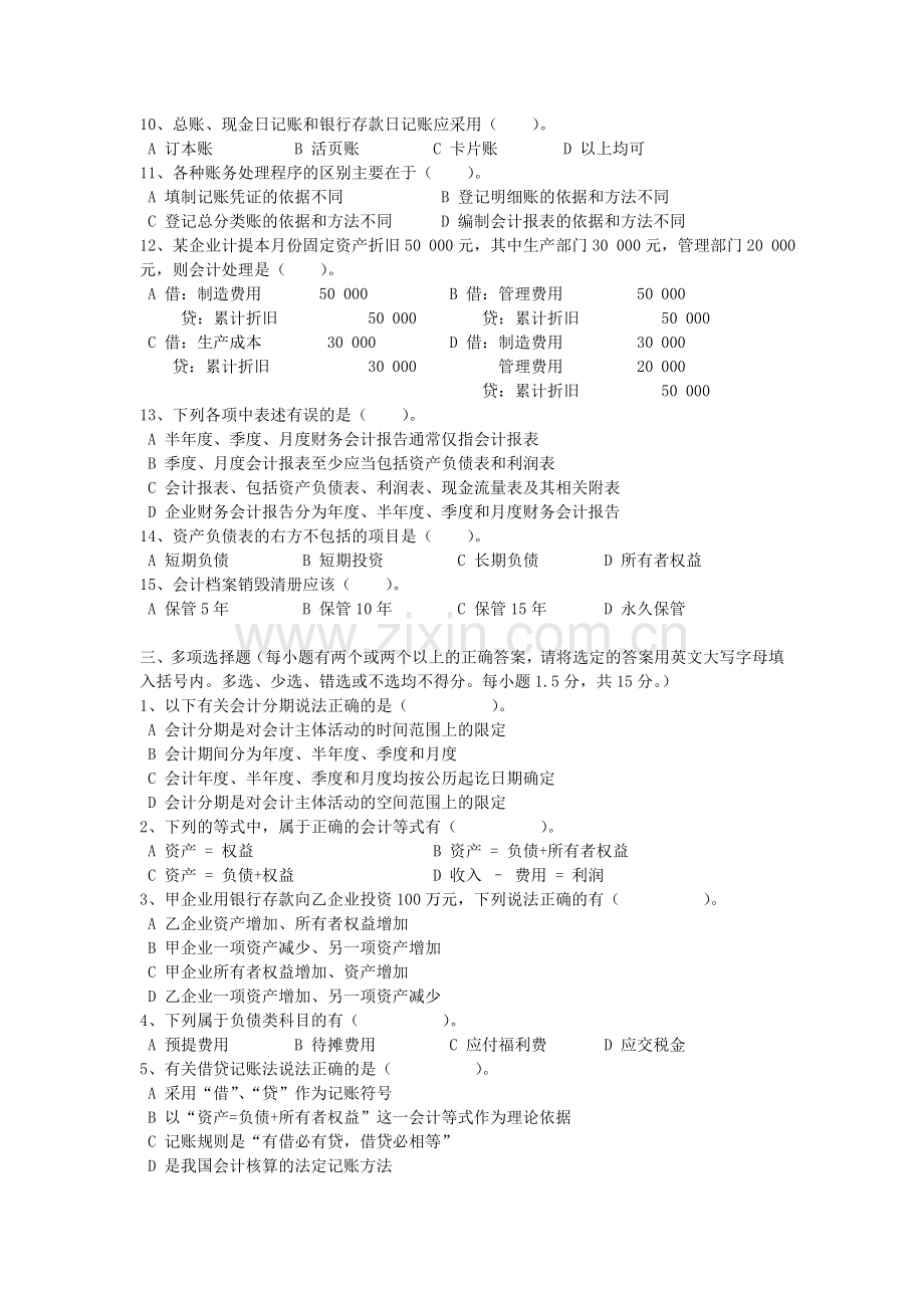 上半年广东省会计从业资格考试会计基础试卷.doc_第2页