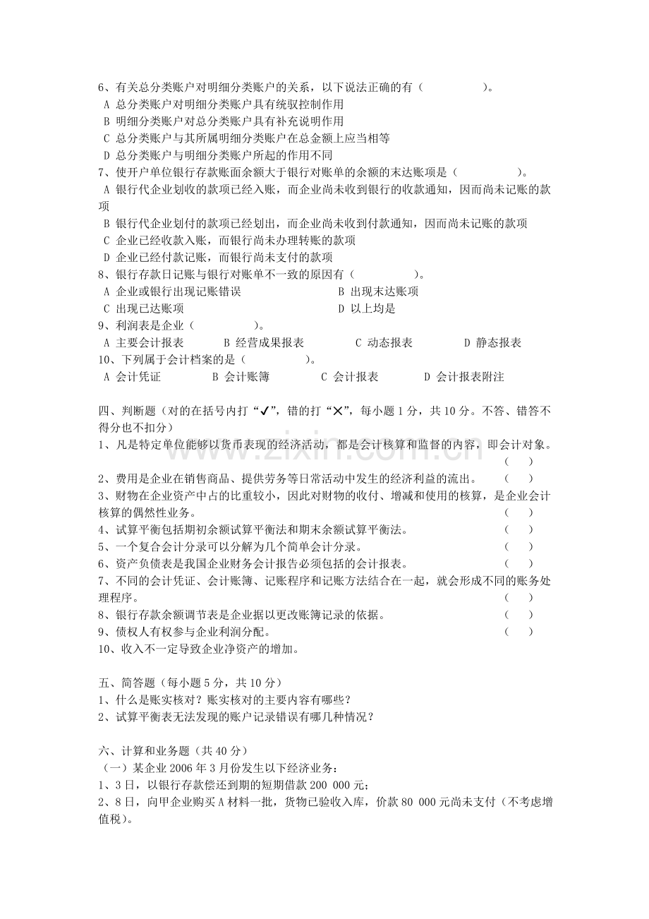 上半年广东省会计从业资格考试会计基础试卷.doc_第3页