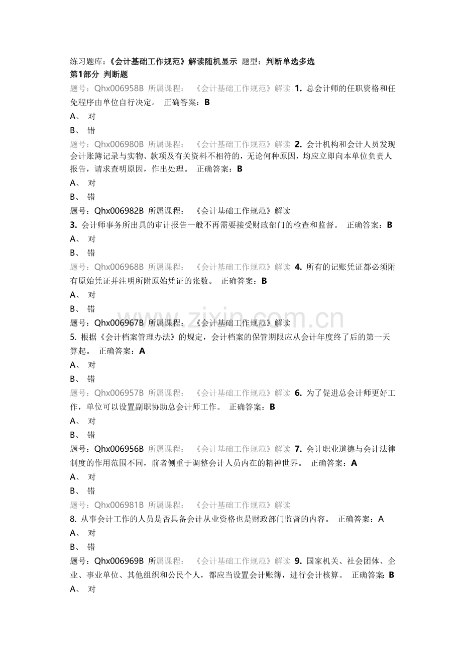 上海会计继续教育答案汇总实用资料(00002).docx_第1页