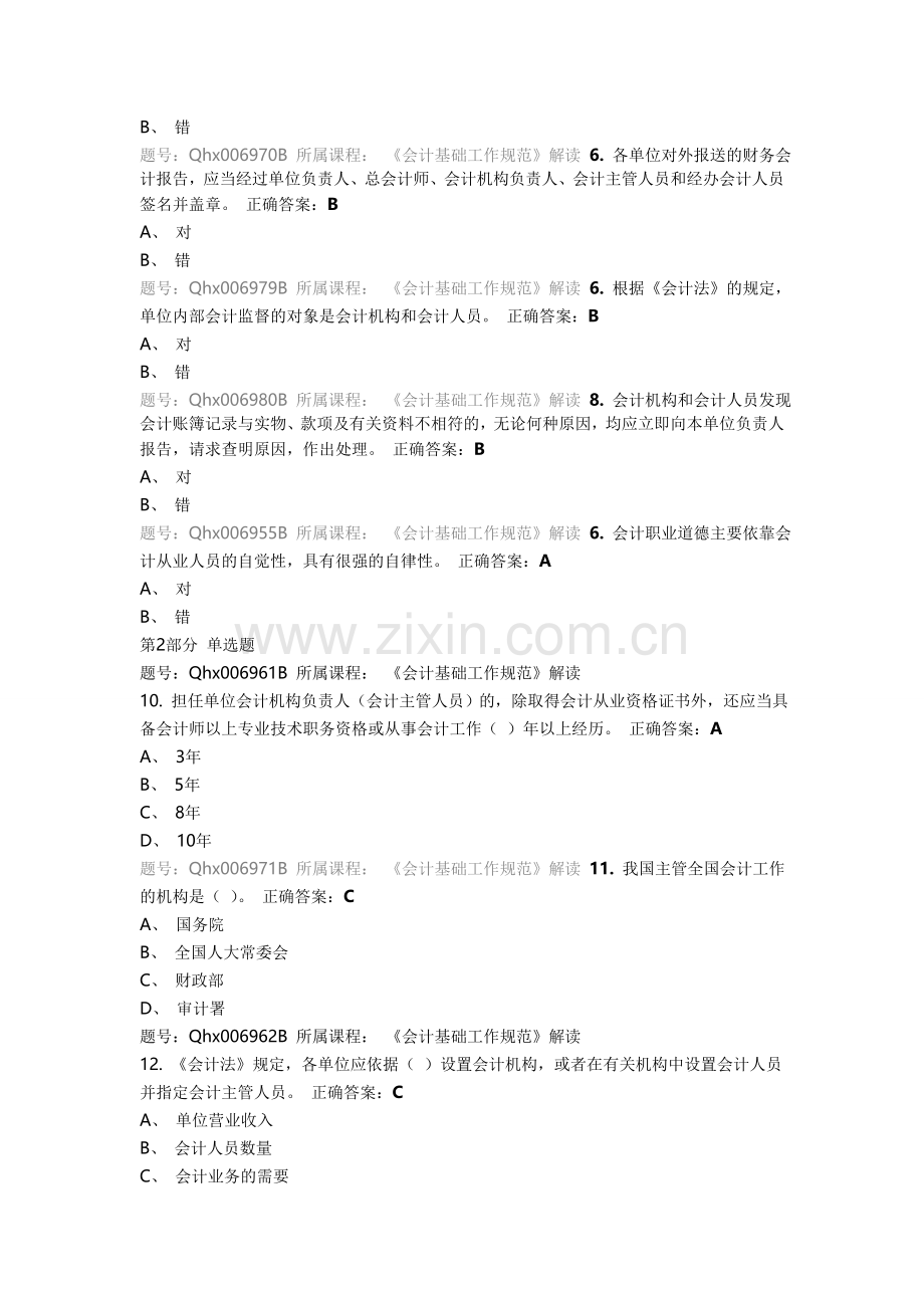 上海会计继续教育答案汇总实用资料(00002).docx_第2页