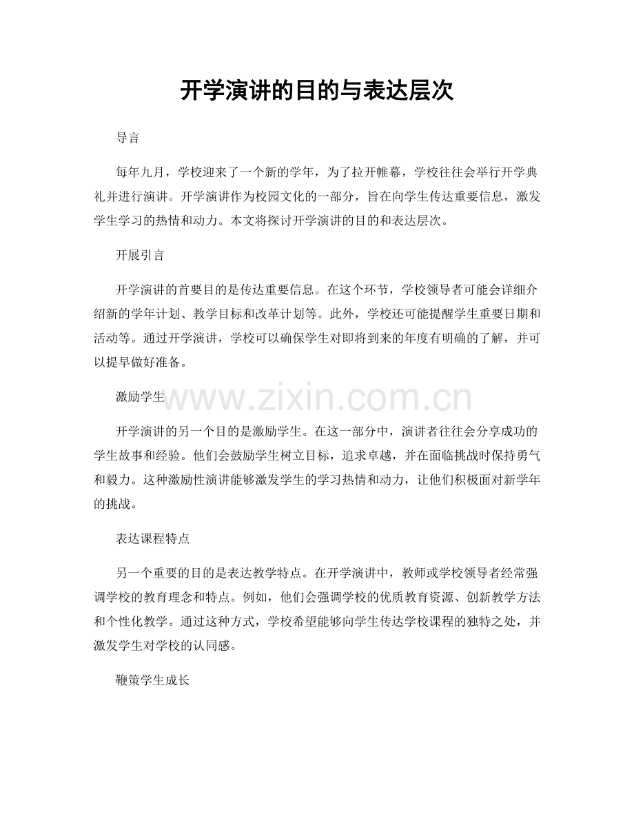 开学演讲的目的与表达层次.docx_第1页