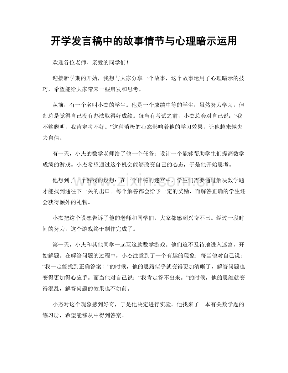 开学发言稿中的故事情节与心理暗示运用.docx_第1页