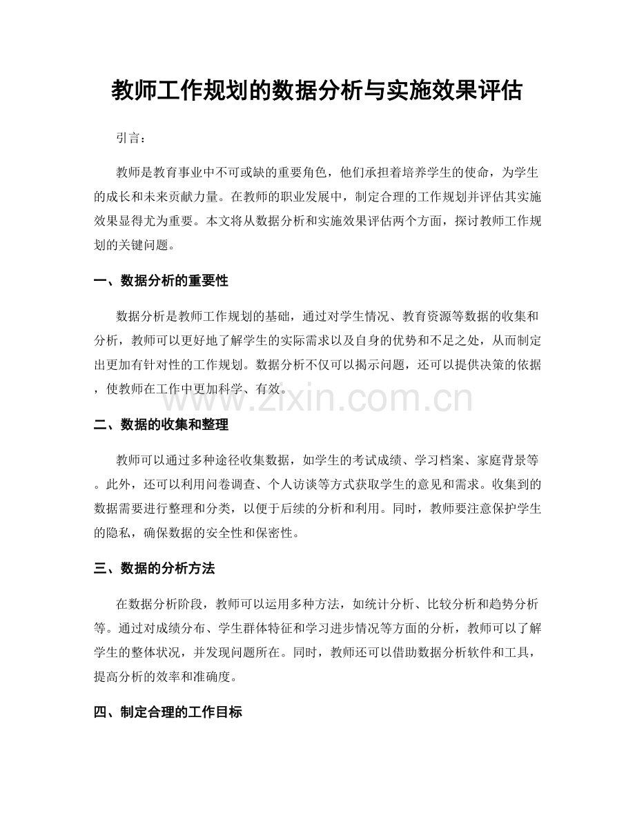 教师工作规划的数据分析与实施效果评估.docx_第1页