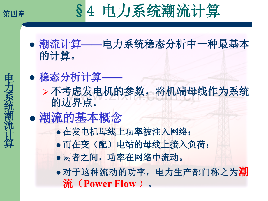 41电力系统潮流计算解析.pptx_第1页