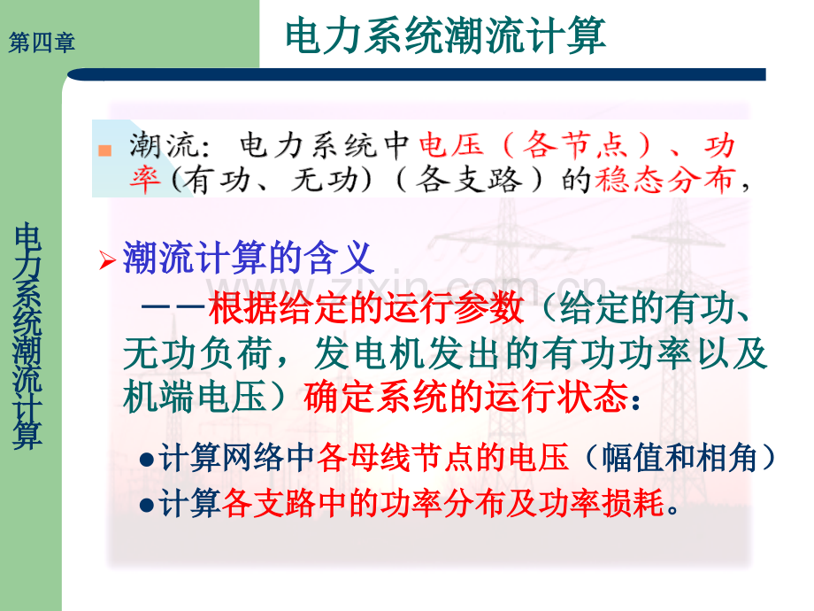 41电力系统潮流计算解析.pptx_第2页