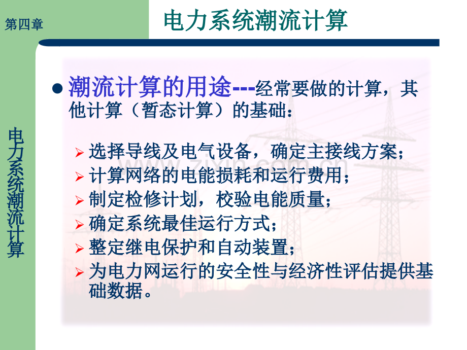 41电力系统潮流计算解析.pptx_第3页