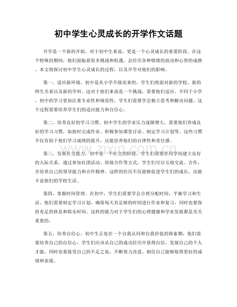 初中学生心灵成长的开学作文话题.docx_第1页