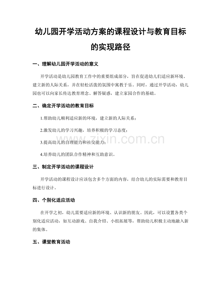 幼儿园开学活动方案的课程设计与教育目标的实现路径.docx_第1页