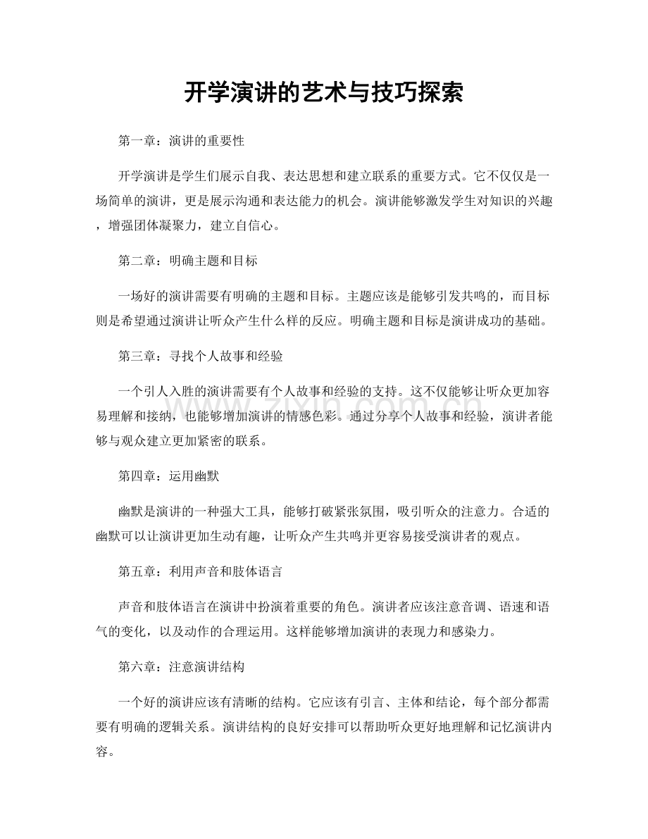 开学演讲的艺术与技巧探索.docx_第1页