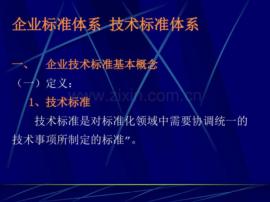 企业标准体系技术标准体系的建设.pptx_第1页