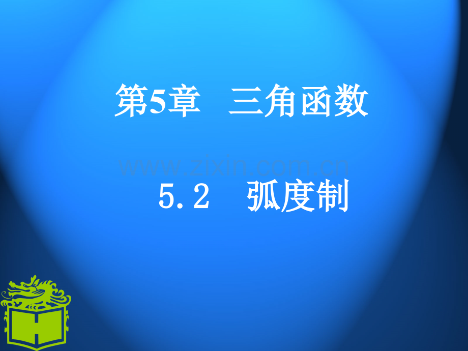 中职数学基础模块上册弧度制.pptx_第1页