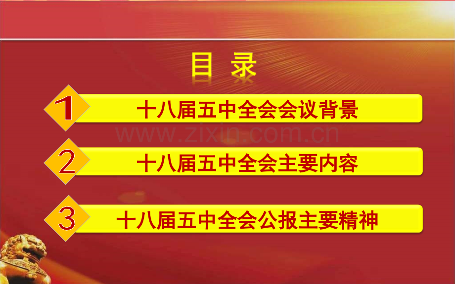 党员干部十八届五中全会会议精神贯彻学习会党课.pptx_第2页