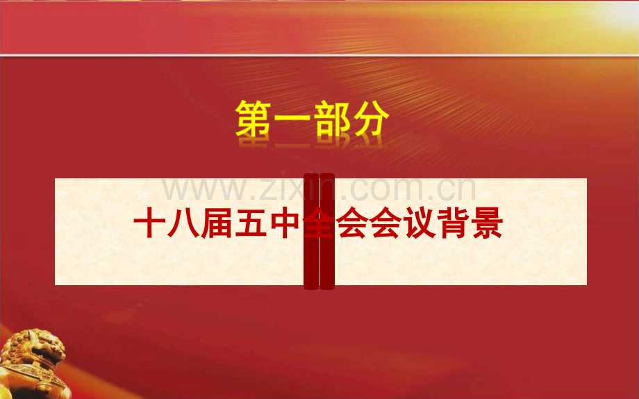 党员干部十八届五中全会会议精神贯彻学习会党课.pptx_第3页