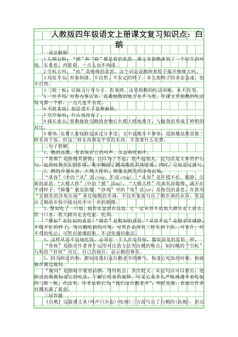 人教版四年级语文上册课文复习知识点白鹅.docx_第1页