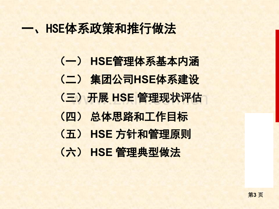 HSE体系及领导力培训讲座.pptx_第3页