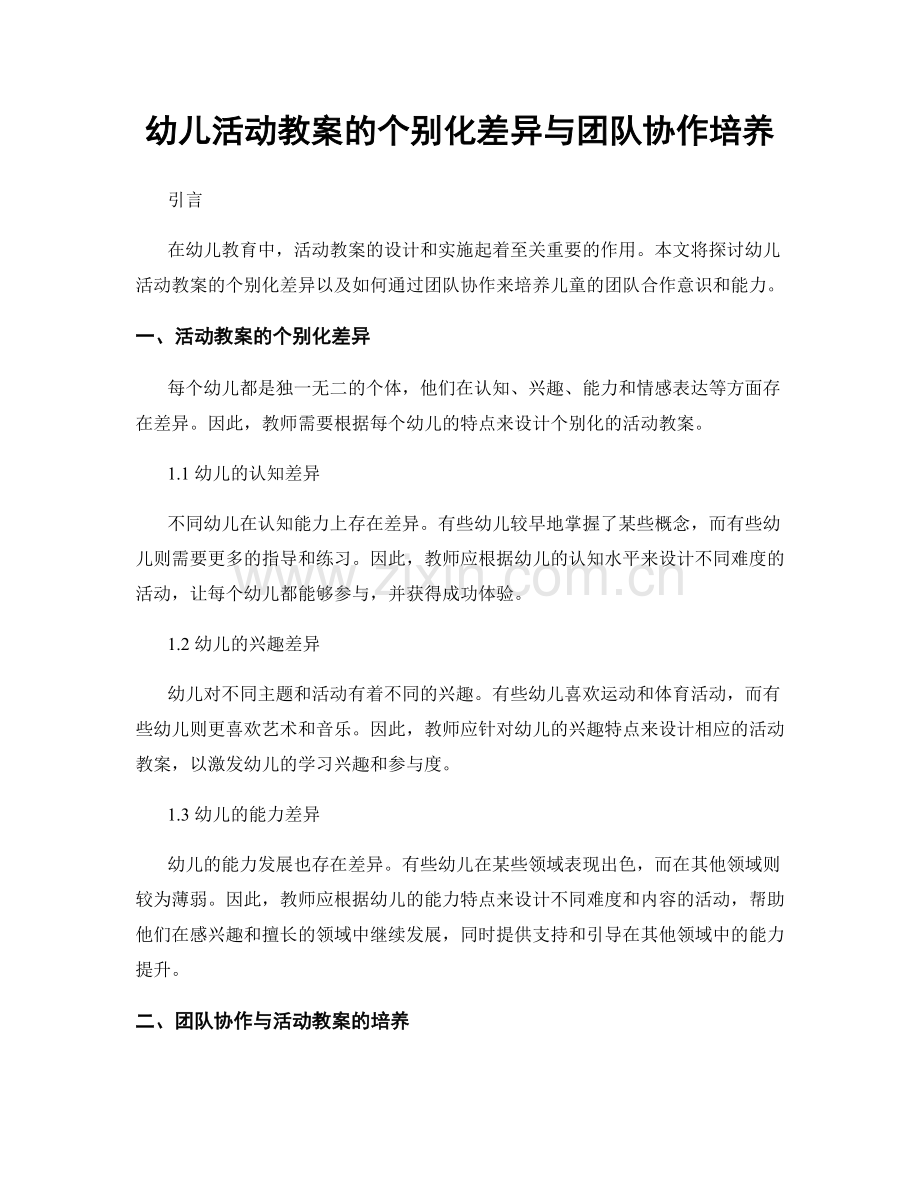 幼儿活动教案的个别化差异与团队协作培养.docx_第1页