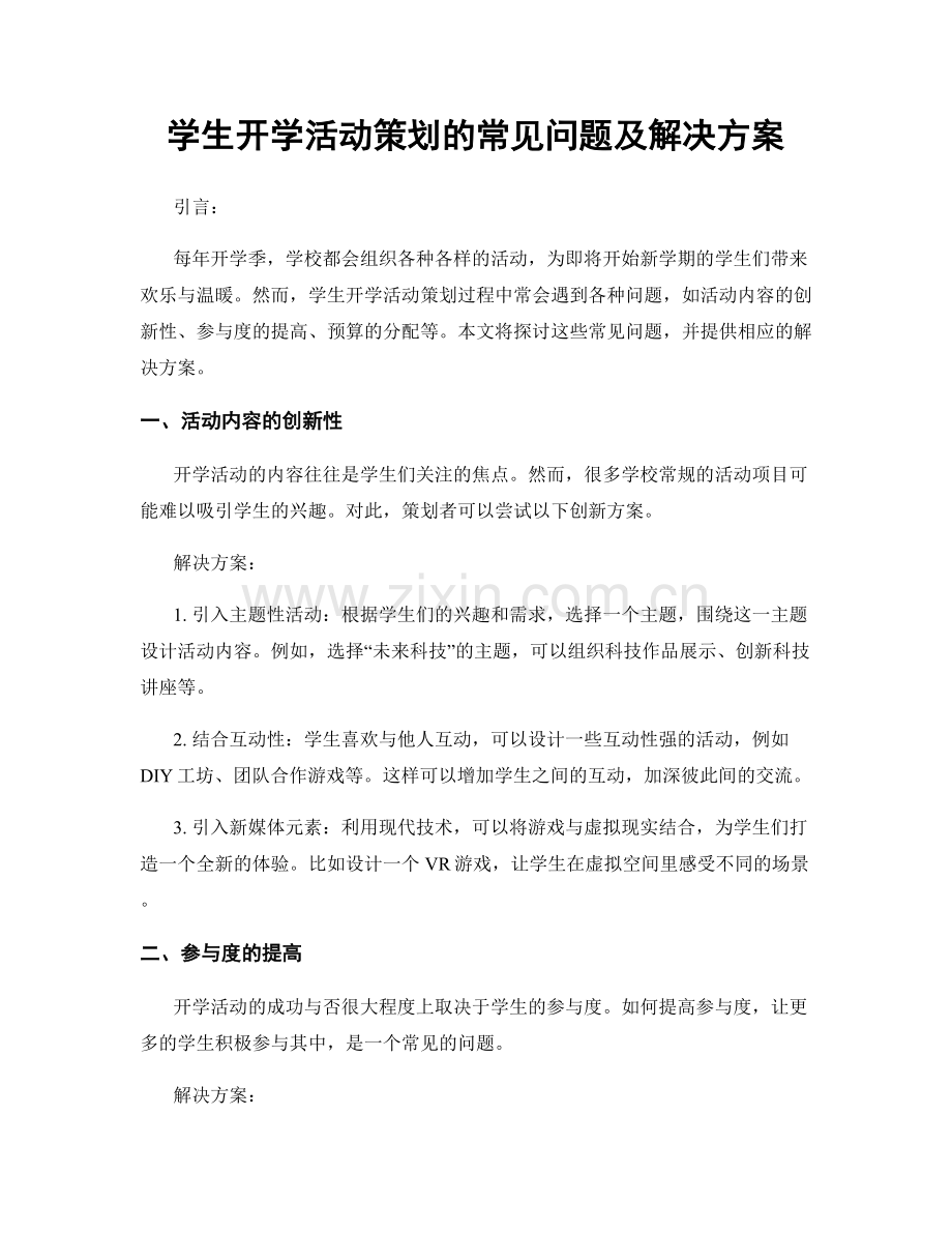 学生开学活动策划的常见问题及解决方案.docx_第1页