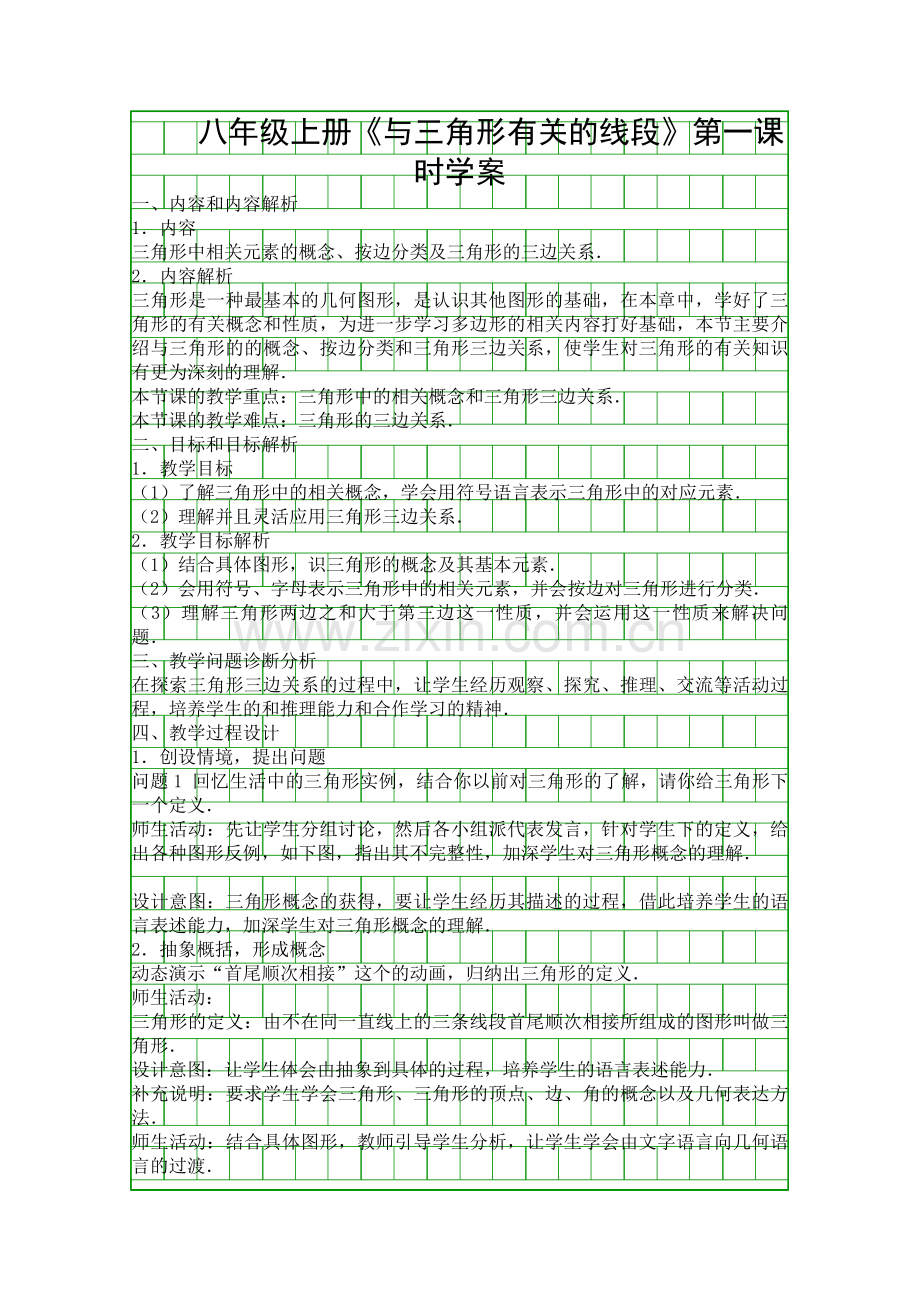 八年级上册与三角形有关的线段时学案.docx_第1页